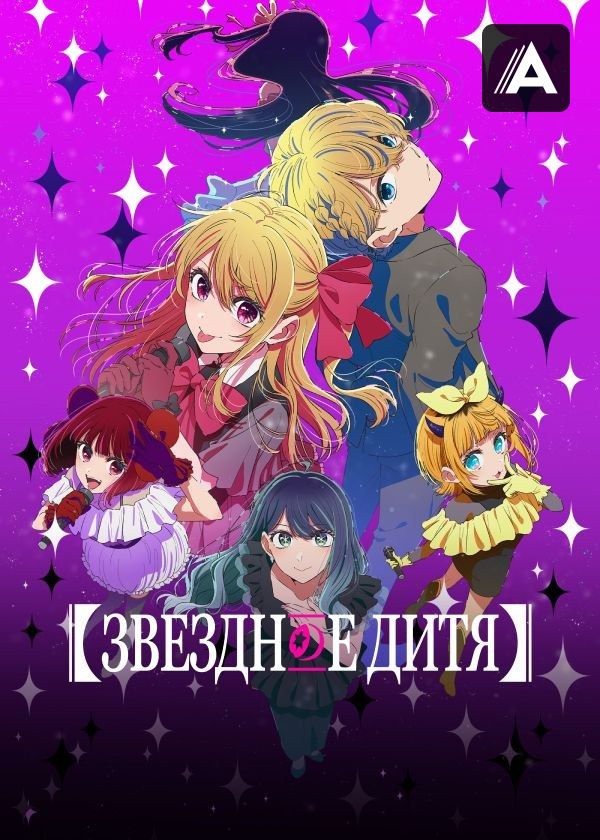 Звёздное дитя Звёздное дитя